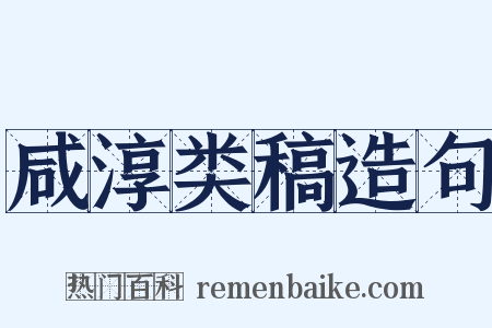 咸淳类稿造句是什么意思的图片